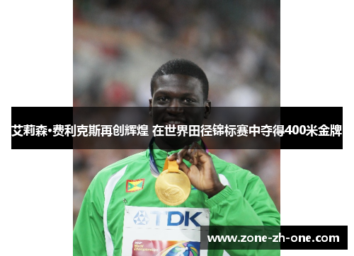 艾莉森·费利克斯再创辉煌 在世界田径锦标赛中夺得400米金牌