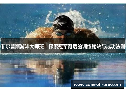 菲尔普斯游泳大师班：探索冠军背后的训练秘诀与成功法则