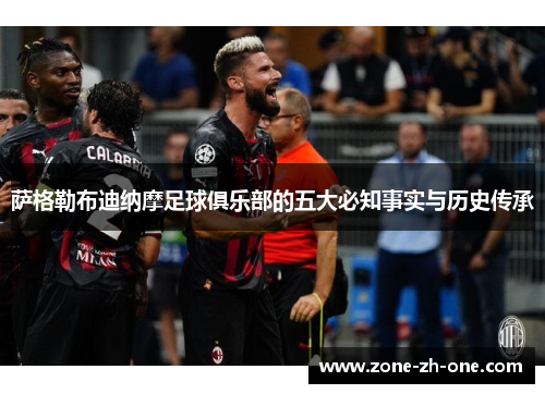 萨格勒布迪纳摩足球俱乐部的五大必知事实与历史传承 萨格勒布迪纳摩足球俱乐部的五大必知事实与历史传承