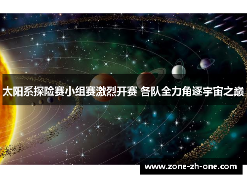 太阳系探险赛小组赛激烈开赛 各队全力角逐宇宙之巅
