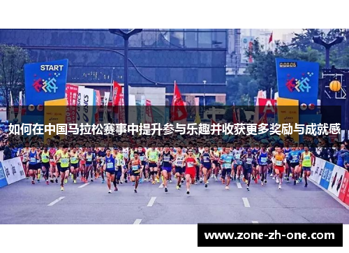 如何在中国马拉松赛事中提升参与乐趣并收获更多奖励与成就感