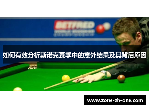 如何有效分析斯诺克赛季中的意外结果及其背后原因