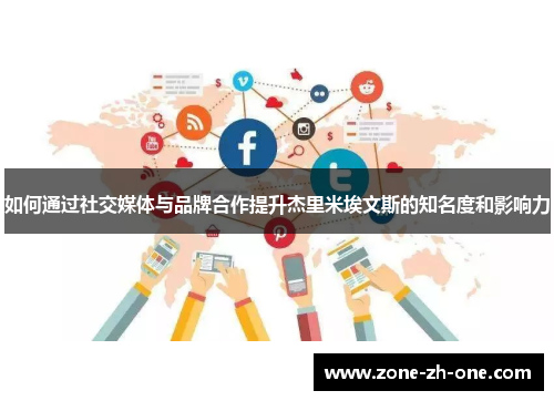 如何通过社交媒体与品牌合作提升杰里米埃文斯的知名度和影响力