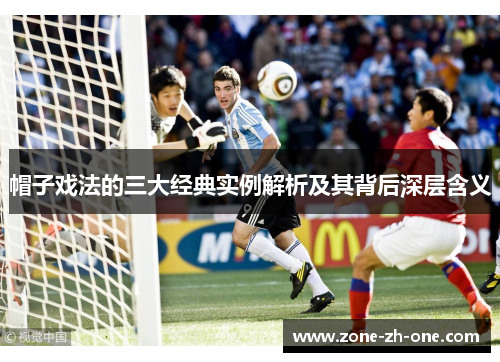 帽子戏法的三大经典实例解析及其背后深层含义