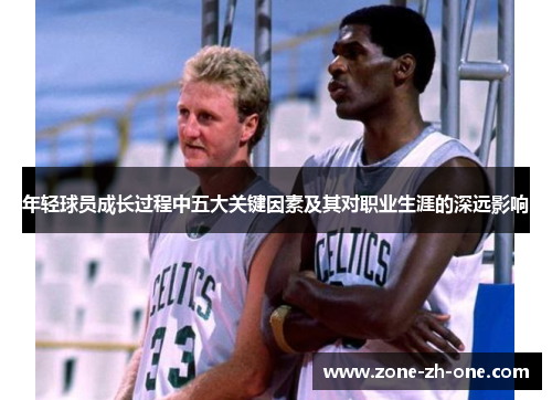 年轻球员成长过程中五大关键因素及其对职业生涯的深远影响