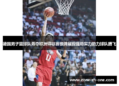 德国男子篮球队勇夺欧洲锦标赛银牌展现强劲实力助力球队腾飞 德国男子篮球队勇夺欧洲锦标赛银牌展现强劲实力助力球队腾飞
