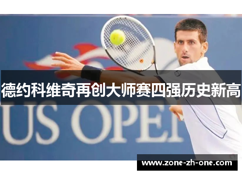 德约科维奇再创大师赛四强历史新高