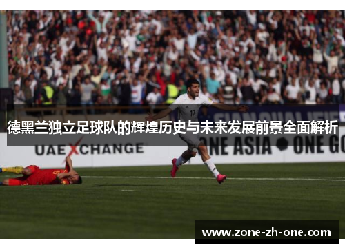 德黑兰独立足球队的辉煌历史与未来发展前景全面解析