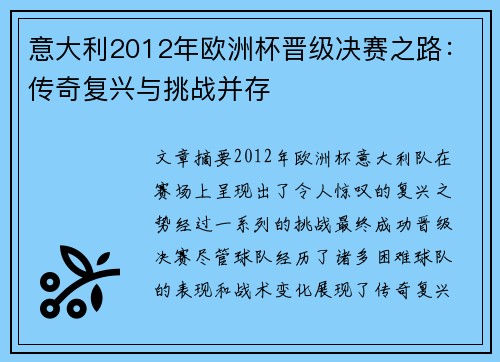 意大利2012年欧洲杯晋级决赛之路：传奇复兴与挑战并存