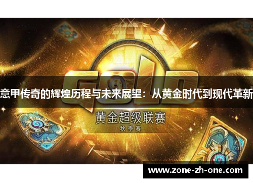 意甲传奇的辉煌历程与未来展望：从黄金时代到现代革新