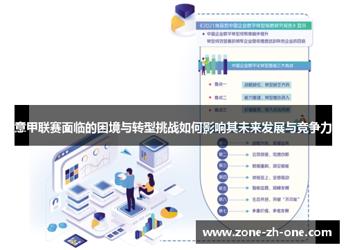 意甲联赛面临的困境与转型挑战如何影响其未来发展与竞争力