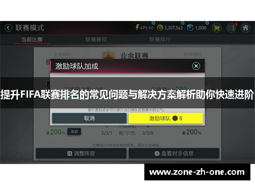 提升FIFA联赛排名的常见问题与解决方案解析助你快速进阶