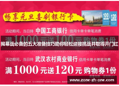揭幕战必备的五大准备技巧助你轻松迎接挑战并取得开门红