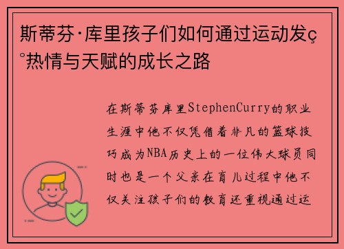 斯蒂芬·库里孩子们如何通过运动发现热情与天赋的成长之路 斯蒂芬·库里孩子们如何通过运动发现热情与天赋的成长之路