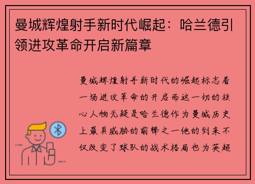 曼城辉煌射手新时代崛起:哈兰德引领进攻革命开启新篇章 曼城辉煌射手新时代崛起:哈兰德引领进攻革命开启新篇章