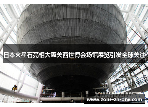 日本火星石亮相大阪关西世博会场馆展览引发全球关注 日本火星石亮相大阪关西世博会场馆展览引发全球关注