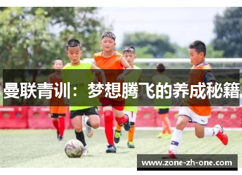 曼联青训:梦想腾飞的养成秘籍 曼联青训:梦想腾飞的养成秘籍