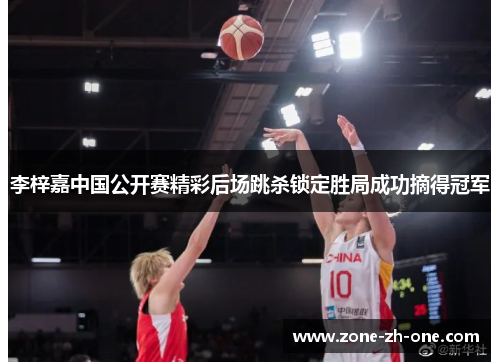 李梓嘉中国公开赛精彩后场跳杀锁定胜局成功摘得冠军 李梓嘉中国公开赛精彩后场跳杀锁定胜局成功摘得冠军