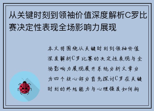 从关键时刻到领袖价值深度解析C罗比赛决定性表现全场影响力展现 从关键时刻到领袖价值深度解析C罗比赛决定性表现全场影响力展现