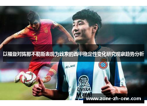 以福登对阵那不勒斯表现为线索的西甲稳定性变化研究观察趋势分析 以福登对阵那不勒斯表现为线索的西甲稳定性变化研究观察趋势分析