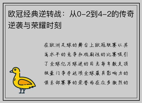 欧冠经典逆转战:从0-2到4-2的传奇逆袭与荣耀时刻 欧冠经典逆转战:从0-2到4-2的传奇逆袭与荣耀时刻