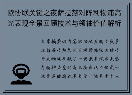 欧协联关键之夜萨拉赫对阵利物浦高光表现全景回顾技术与领袖价值解析