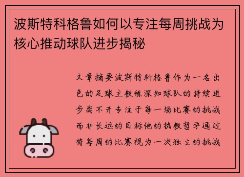 波斯特科格鲁如何以专注每周挑战为核心推动球队进步揭秘
