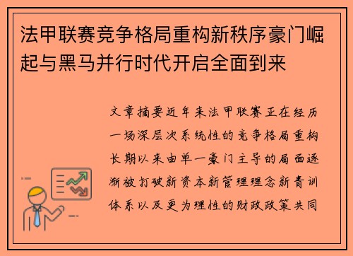 法甲联赛竞争格局重构新秩序豪门崛起与黑马并行时代开启全面到来 法甲联赛竞争格局重构新秩序豪门崛起与黑马并行时代开启全面到来