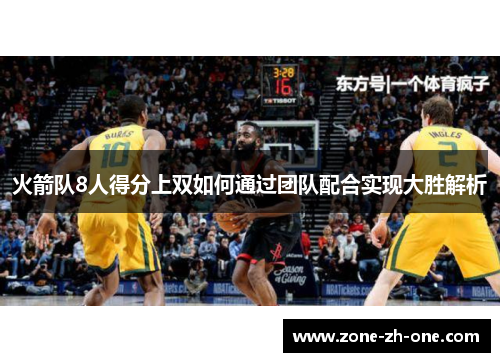 火箭队8人得分上双如何通过团队配合实现大胜解析