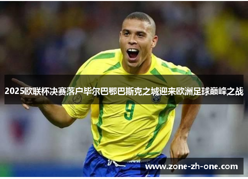 2025欧联杯决赛落户毕尔巴鄂巴斯克之城迎来欧洲足球巅峰之战