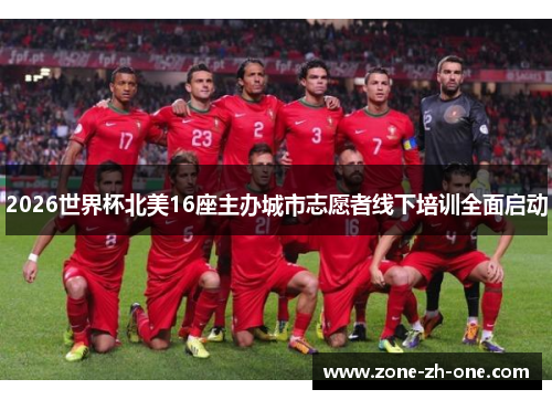 2026世界杯北美16座主办城市志愿者线下培训全面启动 2026世界杯北美16座主办城市志愿者线下培训全面启动