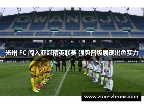 光州 FC 闯入亚冠精英联赛 强势晋级展现出色实力 光州 FC 闯入亚冠精英联赛 强势晋级展现出色实力