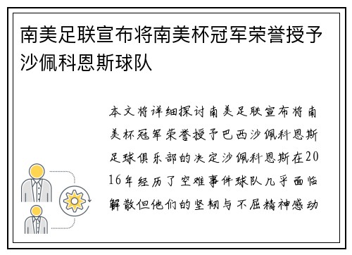 南美足联宣布将南美杯冠军荣誉授予沙佩科恩斯球队 南美足联宣布将南美杯冠军荣誉授予沙佩科恩斯球队