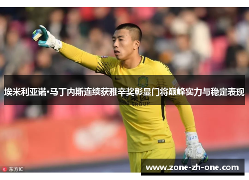 埃米利亚诺·马丁内斯连续获雅辛奖彰显门将巅峰实力与稳定表现 埃米利亚诺·马丁内斯连续获雅辛奖彰显门将巅峰实力与稳定表现