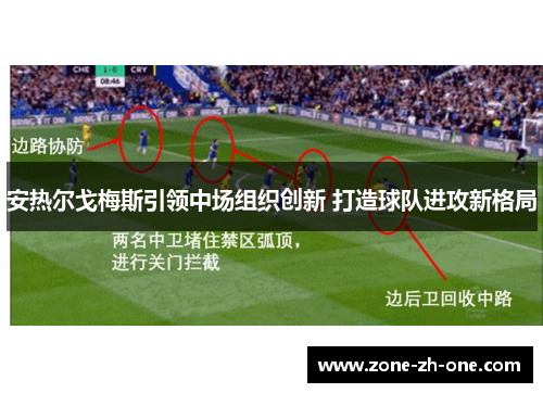 安热尔戈梅斯引领中场组织创新 打造球队进攻新格局