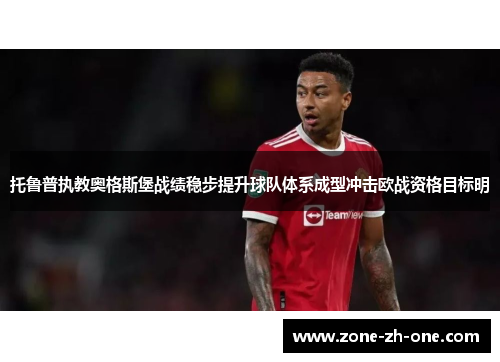 托鲁普执教奥格斯堡战绩稳步提升球队体系成型冲击欧战资格目标明