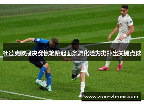 杜德克欧冠决赛惊艳跳起面条舞化险为夷扑出关键点球 杜德克欧冠决赛惊艳跳起面条舞化险为夷扑出关键点球