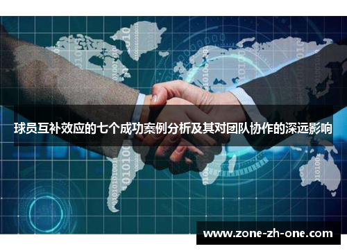 球员互补效应的七个成功案例分析及其对团队协作的深远影响