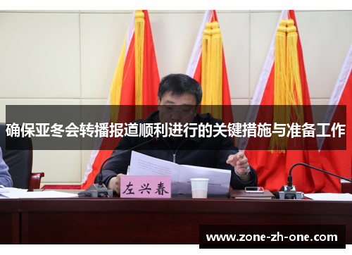 确保亚冬会转播报道顺利进行的关键措施与准备工作