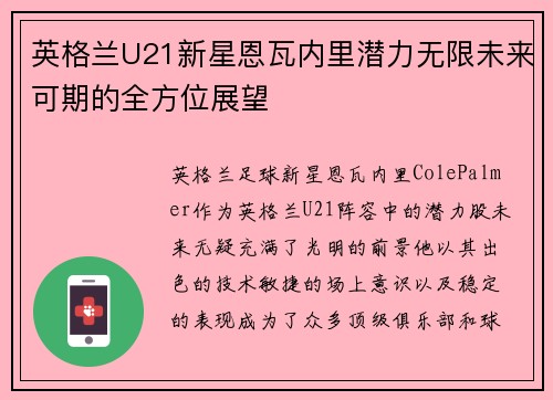 英格兰U21新星恩瓦内里潜力无限未来可期的全方位展望