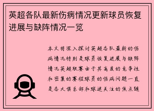 英超各队最新伤病情况更新球员恢复进展与缺阵情况一览