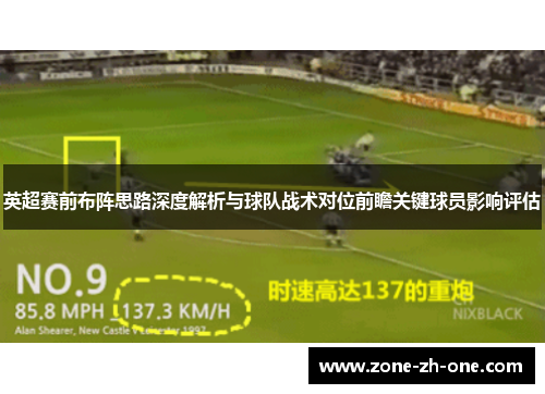 英超赛前布阵思路深度解析与球队战术对位前瞻关键球员影响评估 英超赛前布阵思路深度解析与球队战术对位前瞻关键球员影响评估