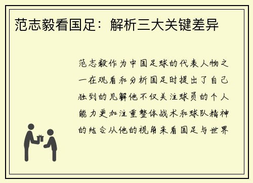 范志毅看国足：解析三大关键差异