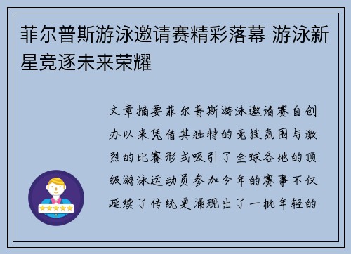 菲尔普斯游泳邀请赛精彩落幕 游泳新星竞逐未来荣耀