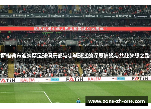 萨格勒布迪纳摩足球俱乐部与忠诚球迷的深厚情缘与共赴梦想之路