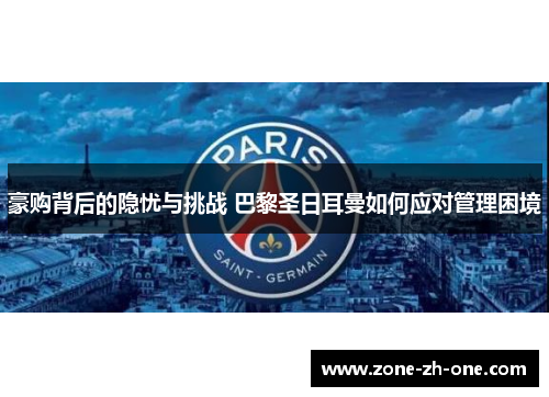 豪购背后的隐忧与挑战 巴黎圣日耳曼如何应对管理困境 豪购背后的隐忧与挑战 巴黎圣日耳曼如何应对管理困境