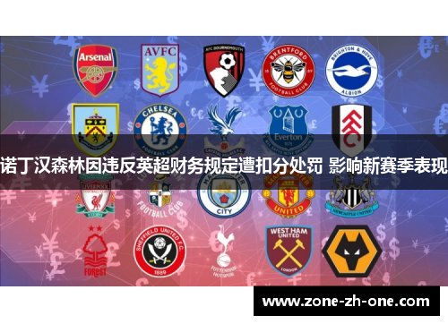 诺丁汉森林因违反英超财务规定遭扣分处罚 影响新赛季表现