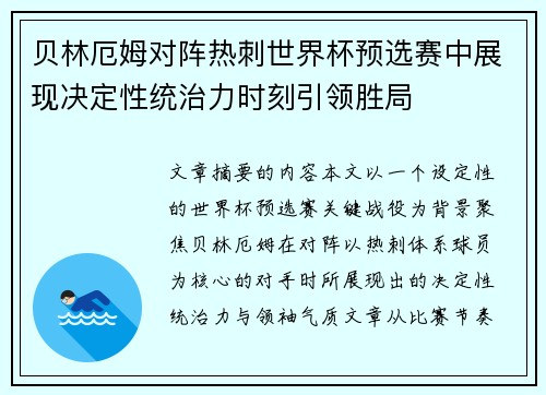 贝林厄姆对阵热刺世界杯预选赛中展现决定性统治力时刻引领胜局