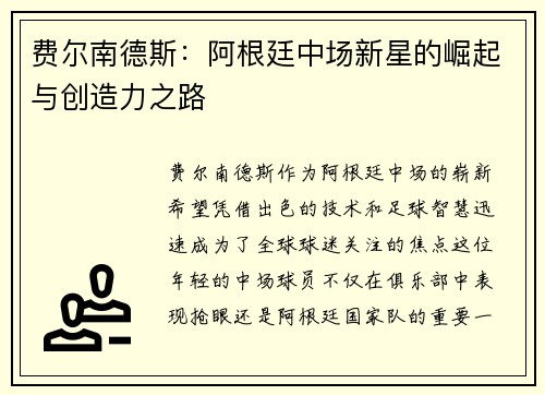 费尔南德斯:阿根廷中场新星的崛起与创造力之路 费尔南德斯:阿根廷中场新星的崛起与创造力之路