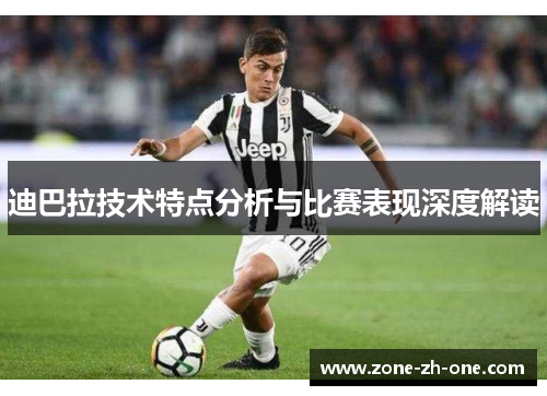 迪巴拉技术特点分析与比赛表现深度解读